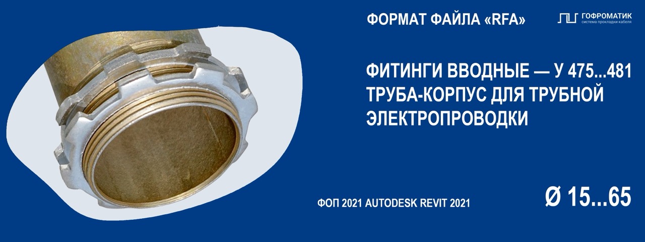 ПАТРУБКИ ВВОДНЫЕ (У475...481) — ФИТИНГИ (ТРУБА-КОРПУС)